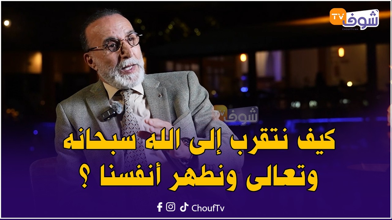 مع الكوتش منير بوقاع .. كيف نتقرب إلى الله سبحانه وتعالى ونطهر أنفسنا ؟