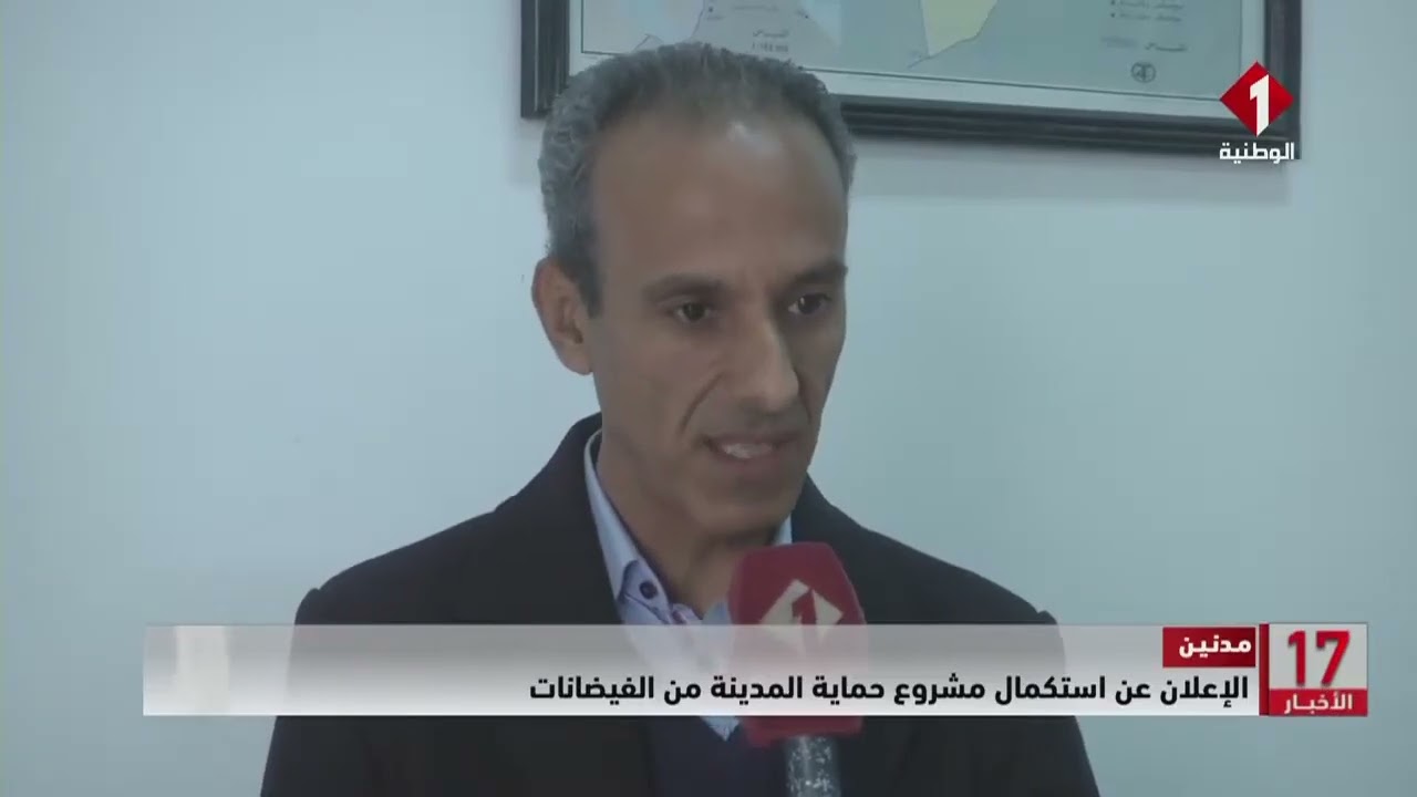 مدنين || الإعلان عن استكمال مشروع حماية المدينة من الفيضانات