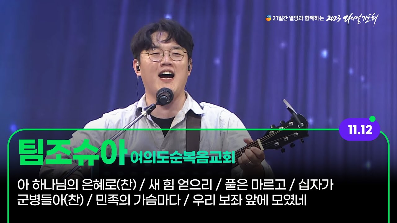 [2023 다니엘기도회 12일차 찬양] 팀조슈아 (여의도순복음교회) | 2023-11-12