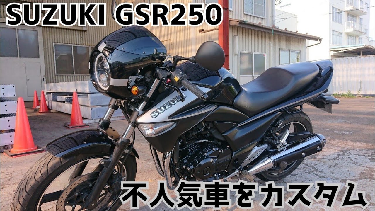不人気バイク「GSR250」をカスタム