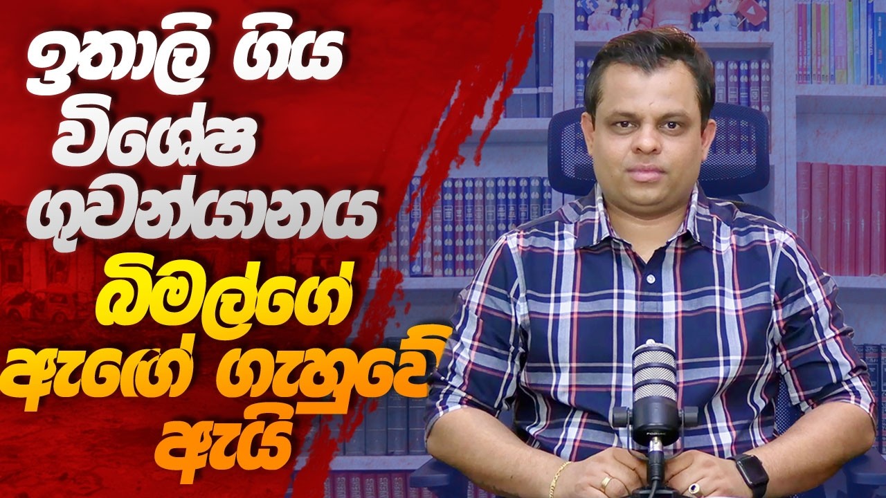 ඉතාලි ප්ලේන් එක‍, බිමල්ගේ ඇගේ ගැහුවේ ඇයි