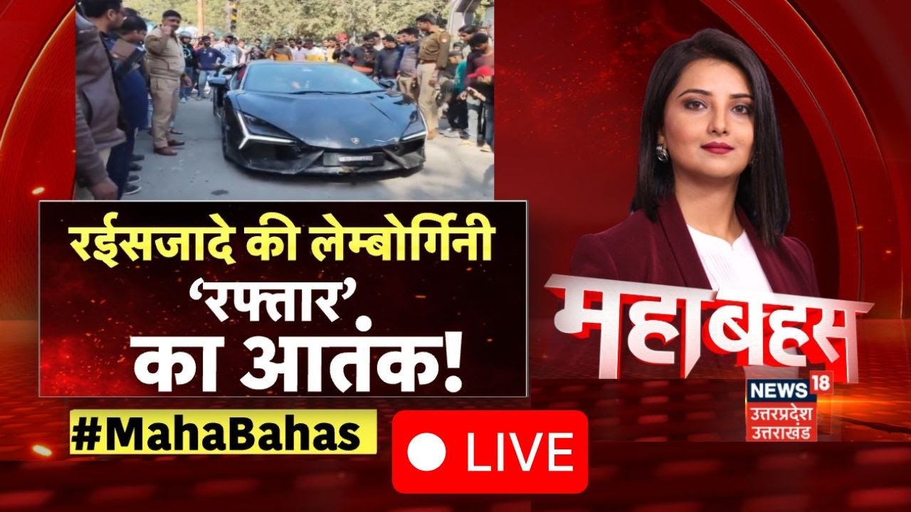 Mahabahas LIVE:रईसजादे की लेम्बोर्गिनी... ‘रफ्तार’ का आतंक!! Kanpur Lamborghini Accident