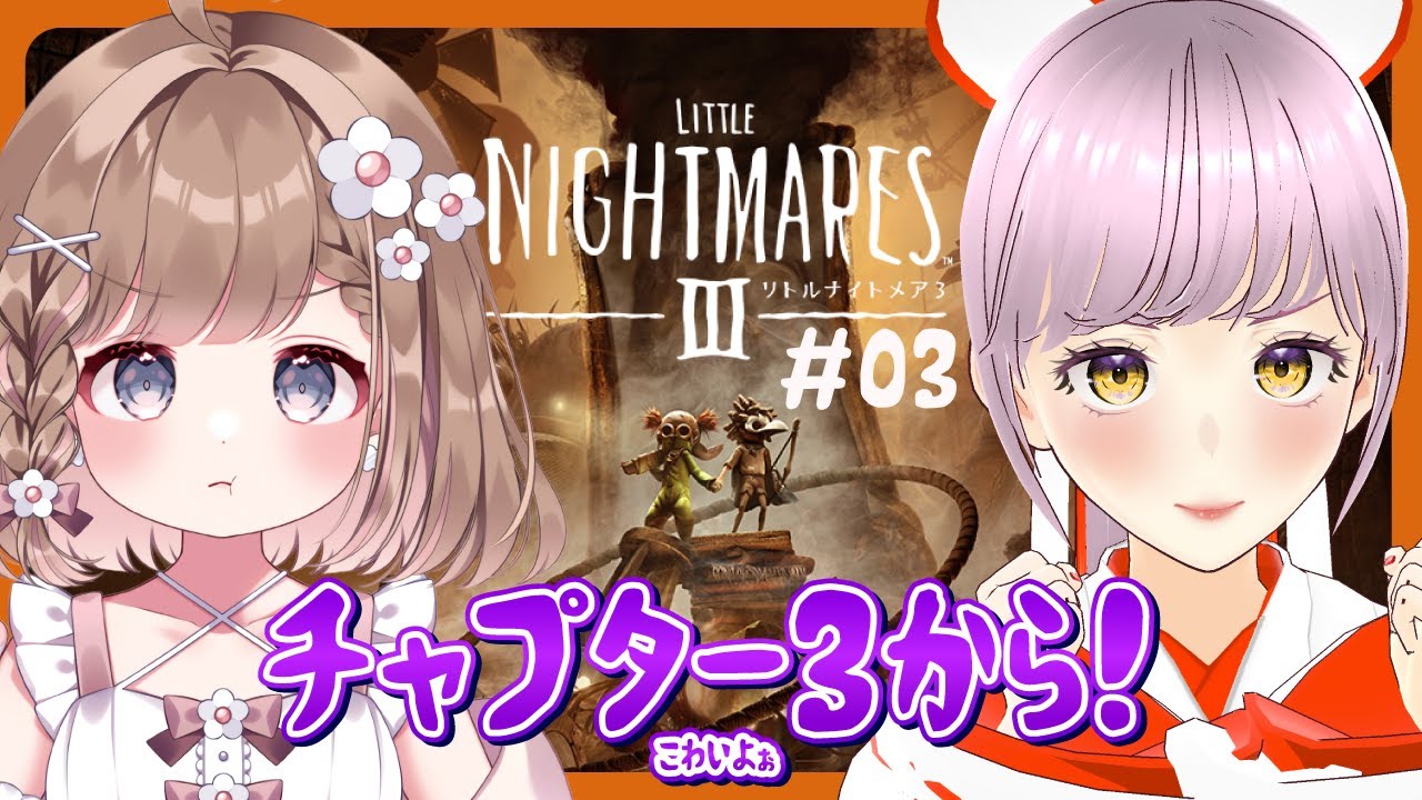 ホラー無理なふたりでクリア目指して頑張る👻【LITTLE NIGHTMARES 3 - リトルナイトメア3 -】※ネタバレあり