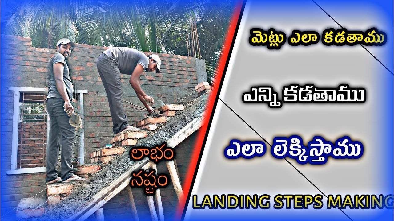Building landing steps making in Telugu / బిల్డింగ్ కి మెట్లు ఎలా కడతారు