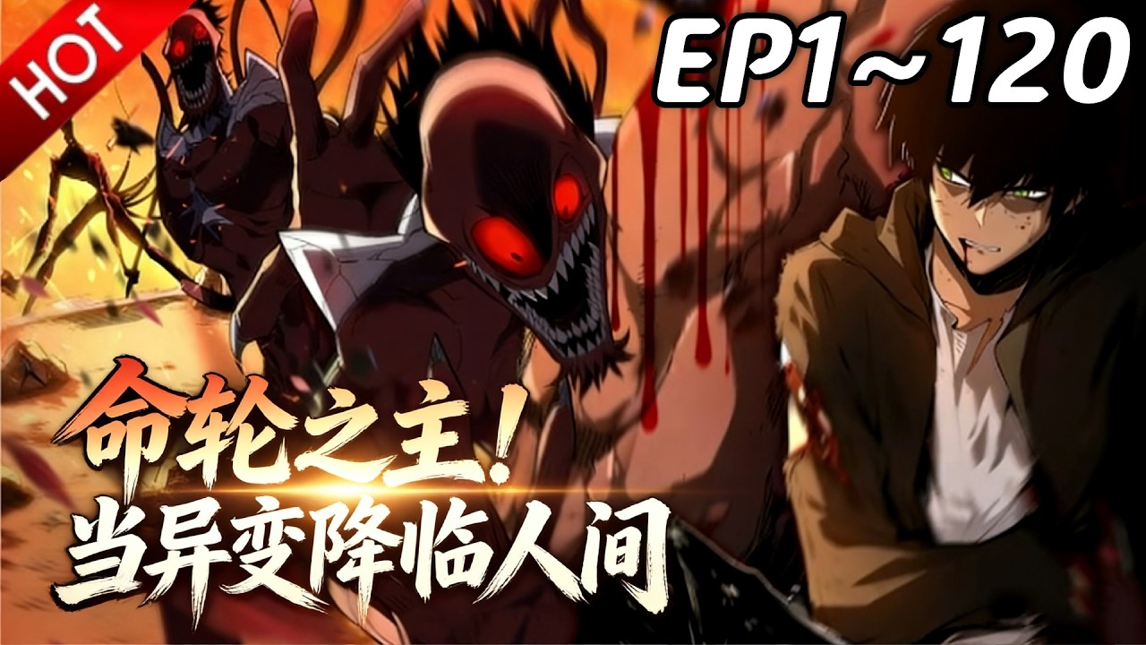 🔥【最新合集】《命轮之主！当异变降临人间》EP1~120：有胆就过来试试！| Multi SUB #热血 #玄幻 #逆袭 #战斗 #动漫魔女