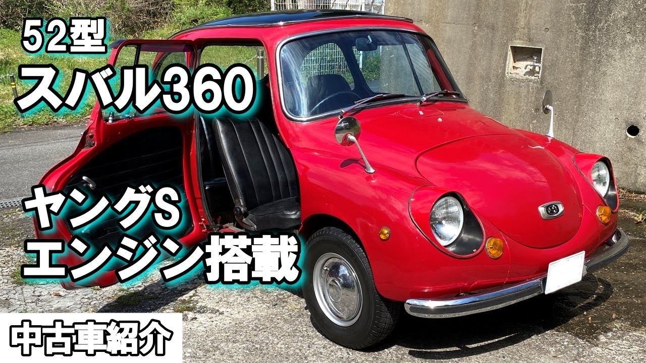 スバル360!! 52型!! ヤングSエンジン搭載!! 機関良好 全国陸送可能【中古車紹介】