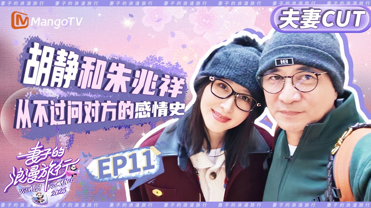 【CP纯享】EP11：胡静和朱兆祥从不过问对方的感情史？《妻子的浪漫旅行2025》｜Viva La Romance 2025｜MangoTV