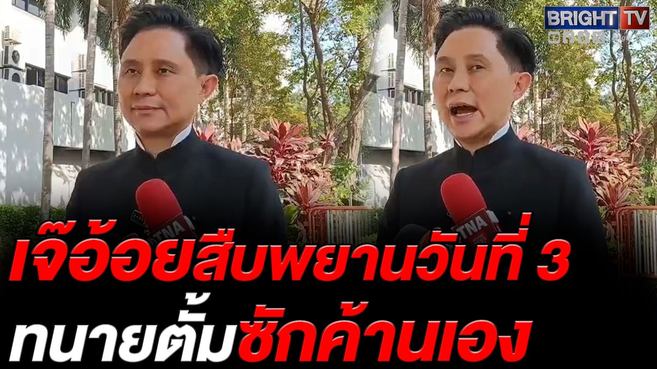 สืบพยานวันที่ 3 คดี “ทนายตั้ม” ปมฉ้อโกง–ฟอกเงิน ปานเทพเผยโจทก์มั่นใจหลักฐาน