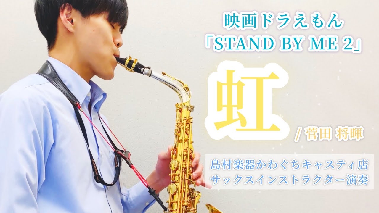 【島村楽器かわぐちキャスティ店】サックスインストラクター/虹(菅田将暉)