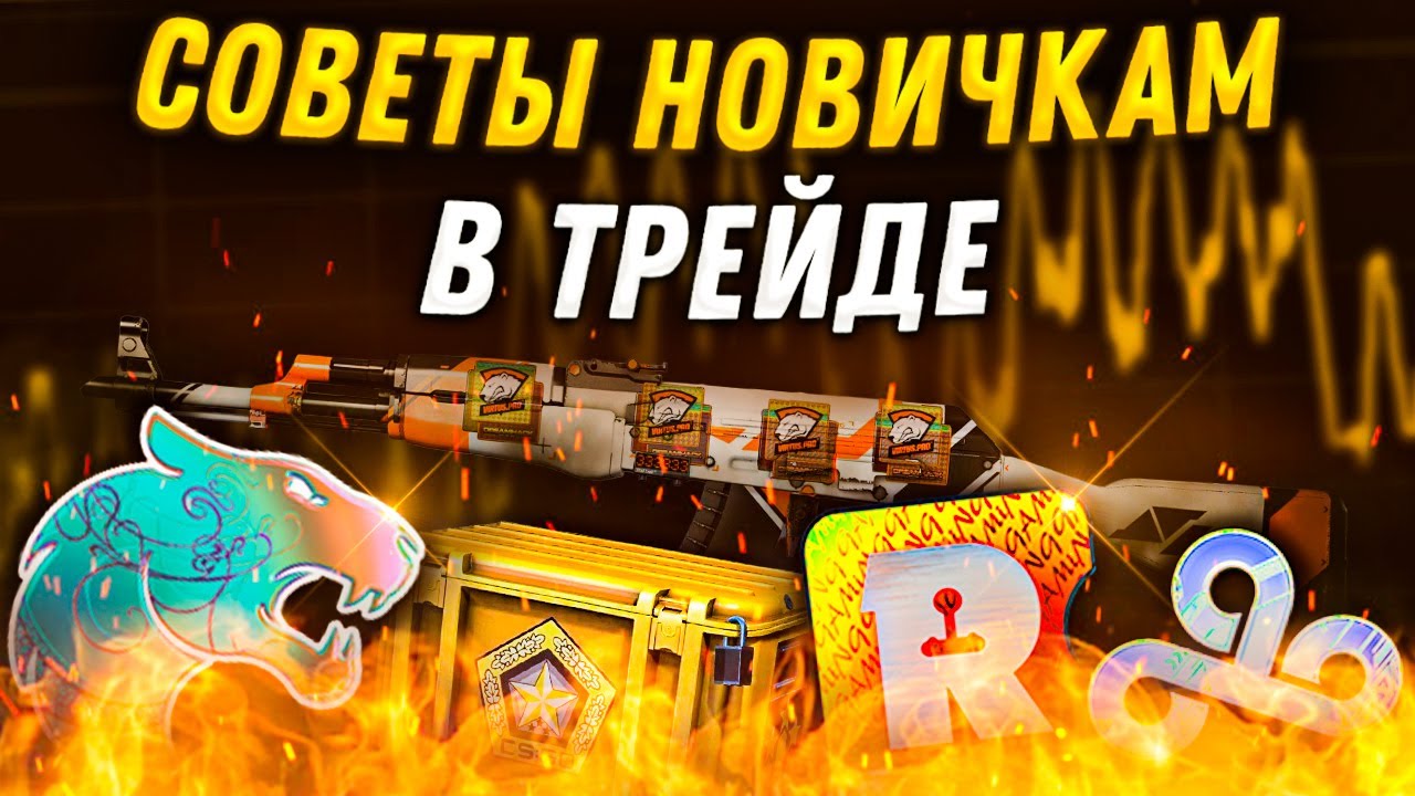Заработок стим | С чего начать трейд в стим | Советы новичкам в трейде стим
