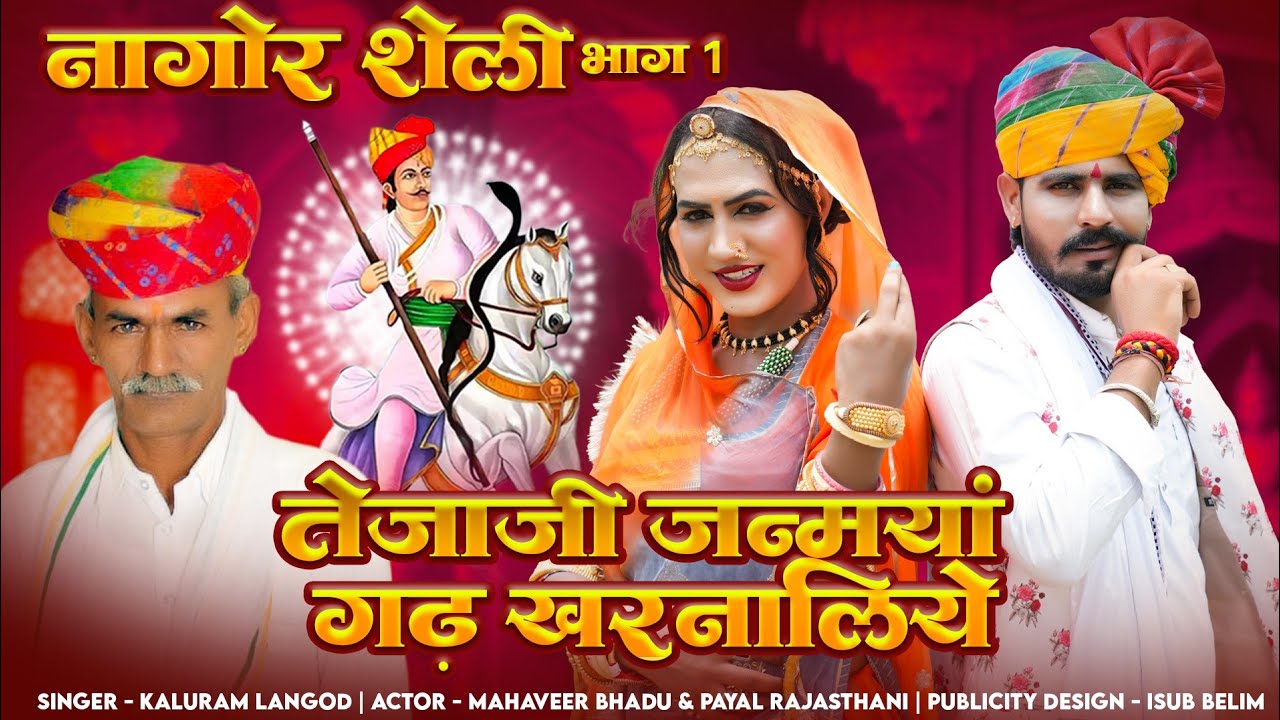 तेजा गायन भाग-1 | तेजाजी जन्मयां गढ़ खरनालिये | KALURAM LANGOD | GIRDHARI BANGRA | TEJA GAYAN 2025