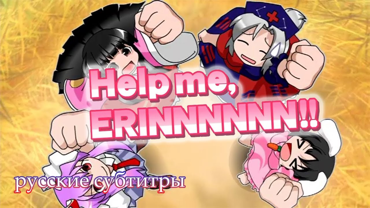 [Touhou MV] Help me, ERINNNNNN!! [COOL&CREATE] [Русские субтитры]
