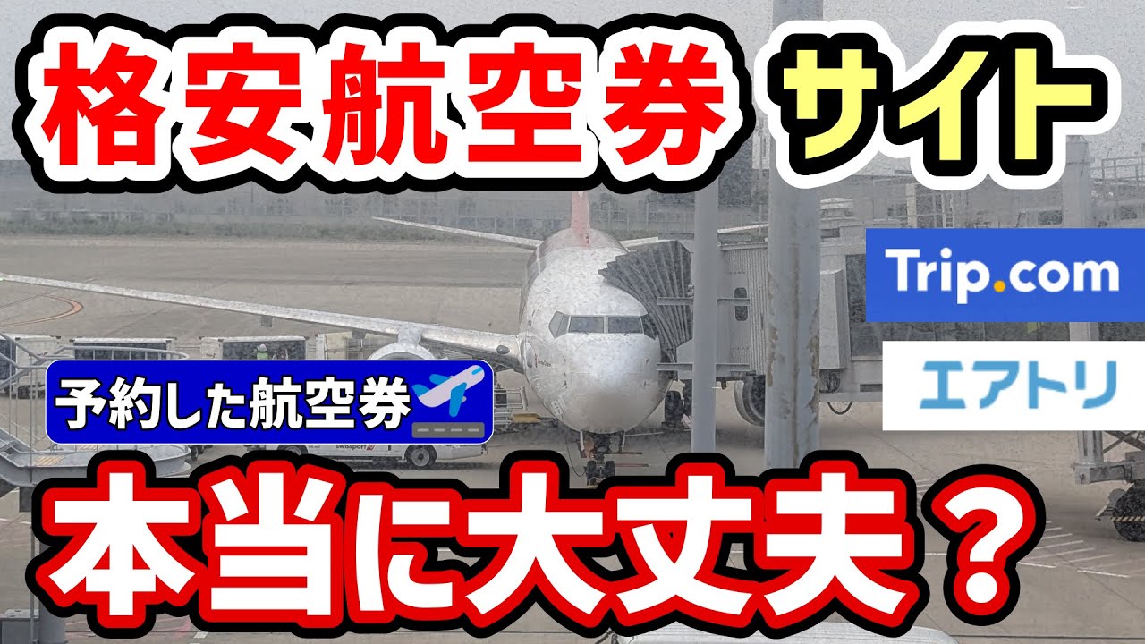 【海外旅行】格安航空券サイトで予約した航空券は本当に大丈夫？✈️