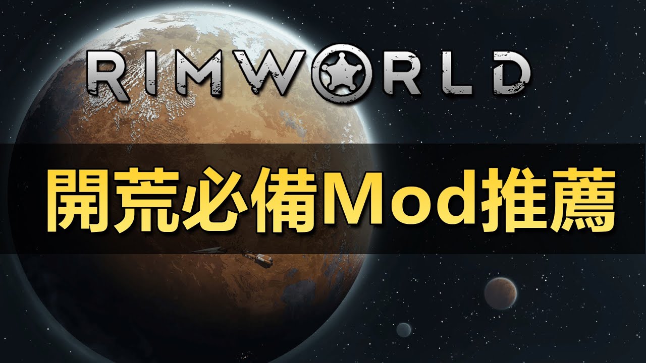 【RimWorld1.6】開荒必備10款Mod推薦！