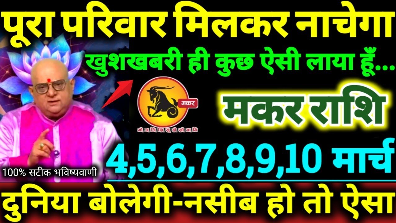 मकर राशि 4 से 10 मार्च 2026 पूरा परिवार मिलकर नाचेगा खुशखबरी ही कुछ ऐसी लाया हूँ Makar Rashifal 2026