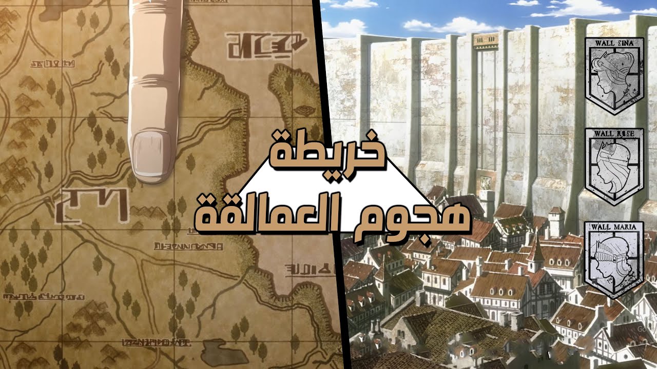 كل ما يخص جزيرة البارادايس وقارة المارلي || تفاصيل دقيقة في الأسوار الثلاثة || هجوم العمالقة