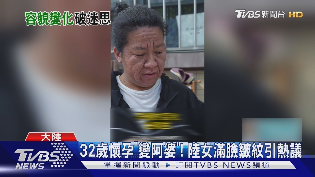 32歲懷孕「變阿婆」! 陸女滿臉皺紋引熱議｜TVBS新聞
