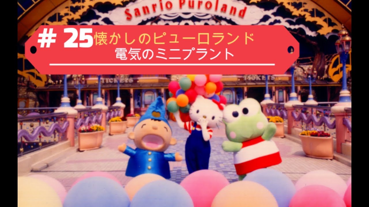 目を閉じて聴く「懐かしのピューロランド」（電気のミニプラント）