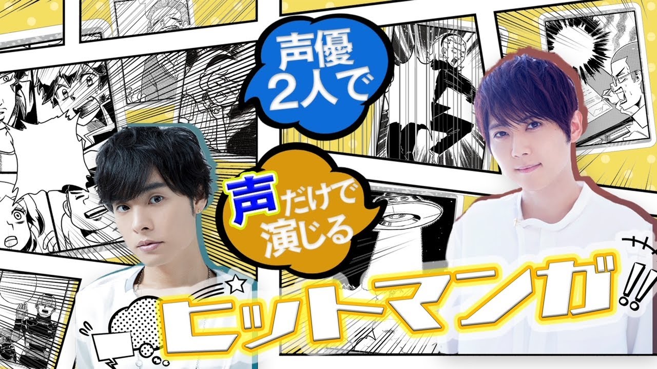 【ヒットマンガ】梶裕貴×岡本信彦【セリフ演技対決】