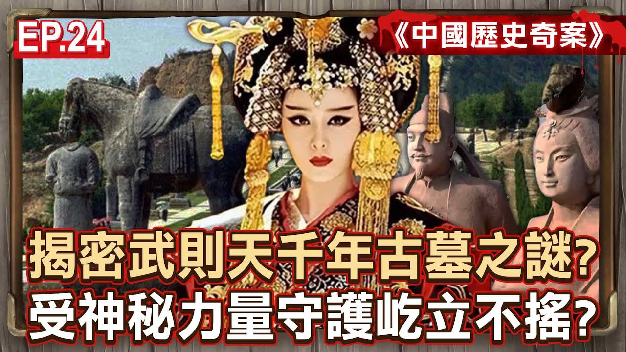 EP.24／揭密武則天千年古墓之謎？！40萬大軍挖不動＋大砲炸不開「有神秘力量庇護」？！《中國歷史奇案》【57怪奇物語】@57怪奇物語