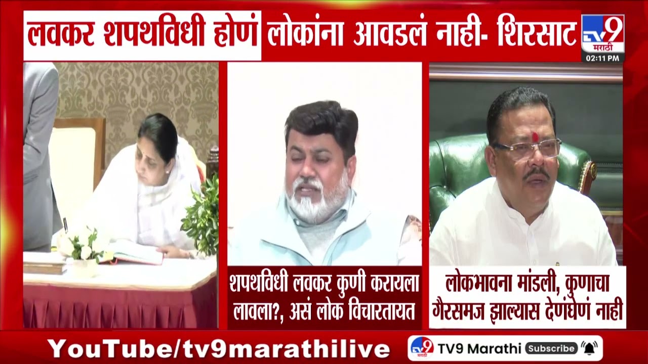 Sanjay Shirsat | लवकर शपथविधी होणं लोकांना आवडलं नाही - शिरसाट