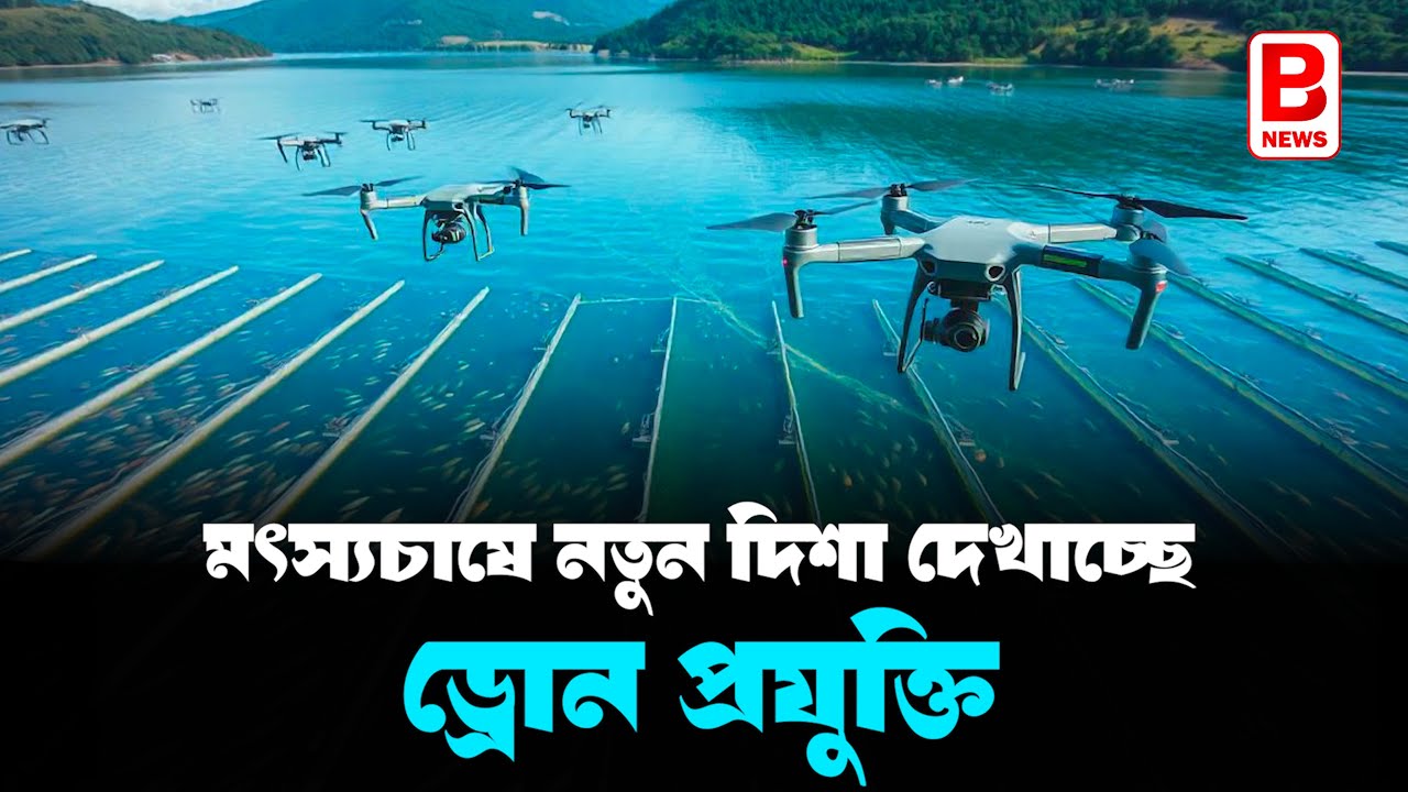 মৎস্যচাষে নতুন দিশা দেখা্চ্ছে ড্রোন প্রযুক্তি   Drone Technology is Showing a New Direction in Fish