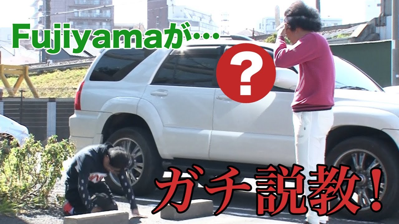 やっちまったぁ…ゴルフ練習場でFujiyamaの車に⁉︎【SUSHI★BOYSのいたずら #134】