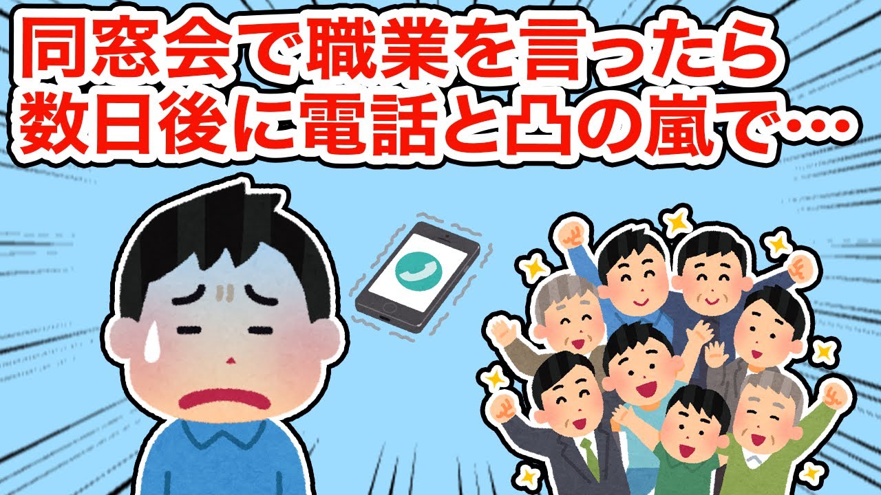 【神経わからん】同窓会で職業を言ったら数日後に電話と凸の嵐で...【2ちゃんねる/5ちゃんねる/2chスレ】