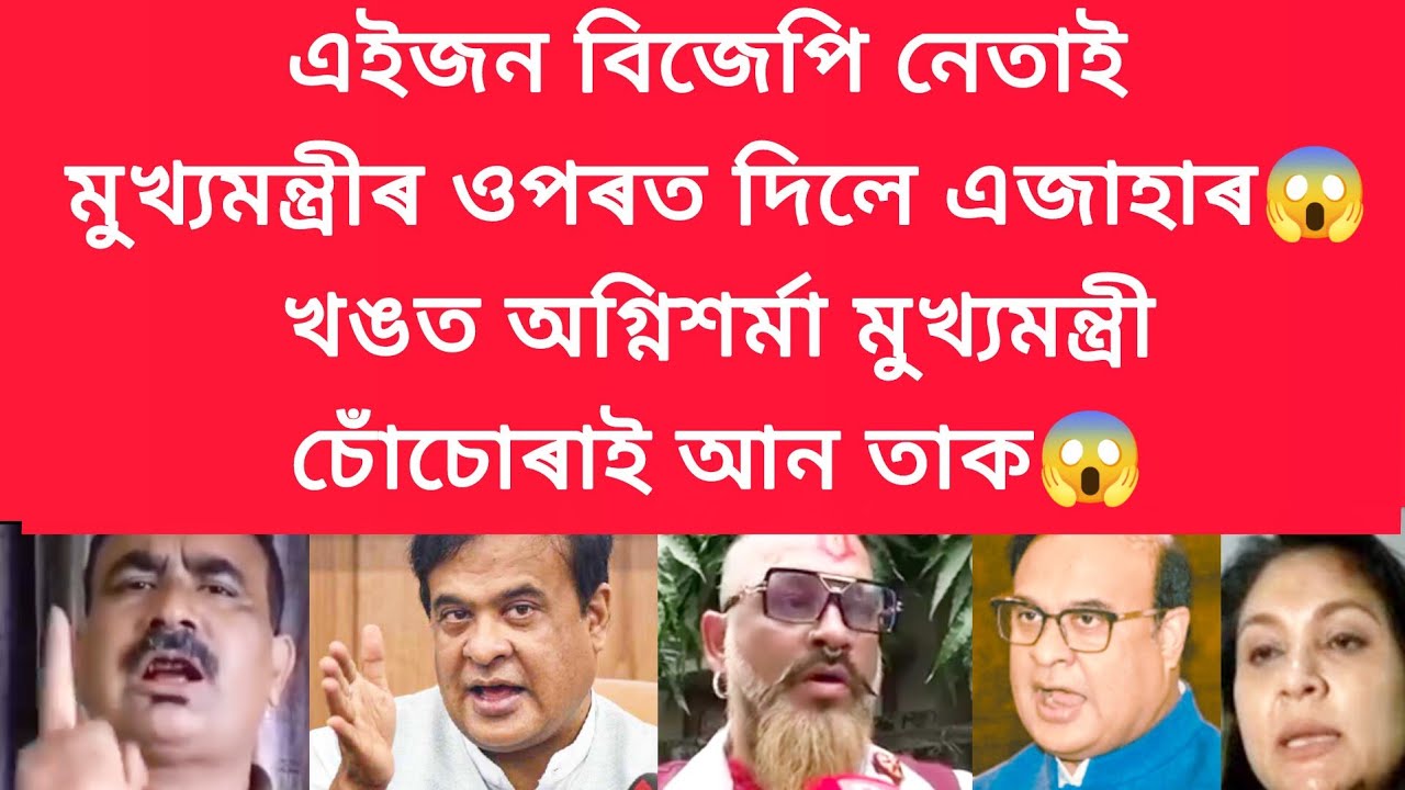 এইজন বিজেপি নেতাই মুখ্যমন্ত্ৰীৰ ওপৰত দিলে এজাহাৰ #viralnews