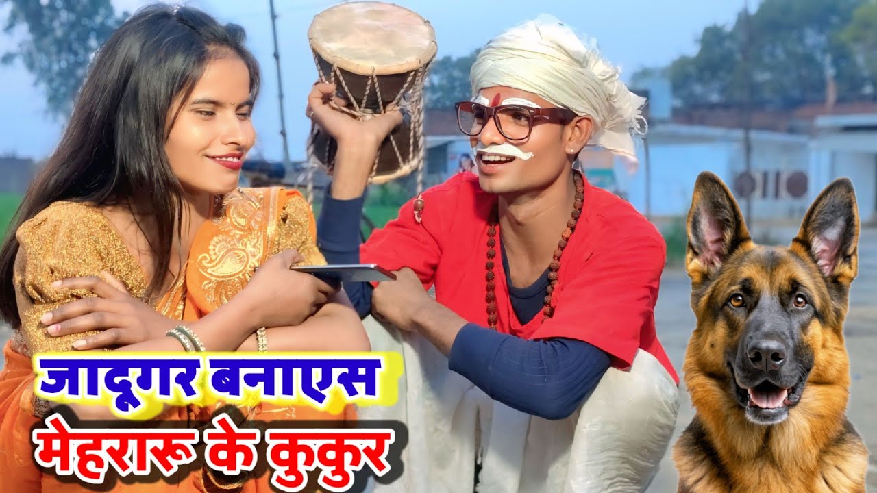 #comedy_vedeo मदारी बनायेस मेहरारू के कुकुर 😂😂 { अवधी & भोजपुरी कॉमेडी } anupam up 70 