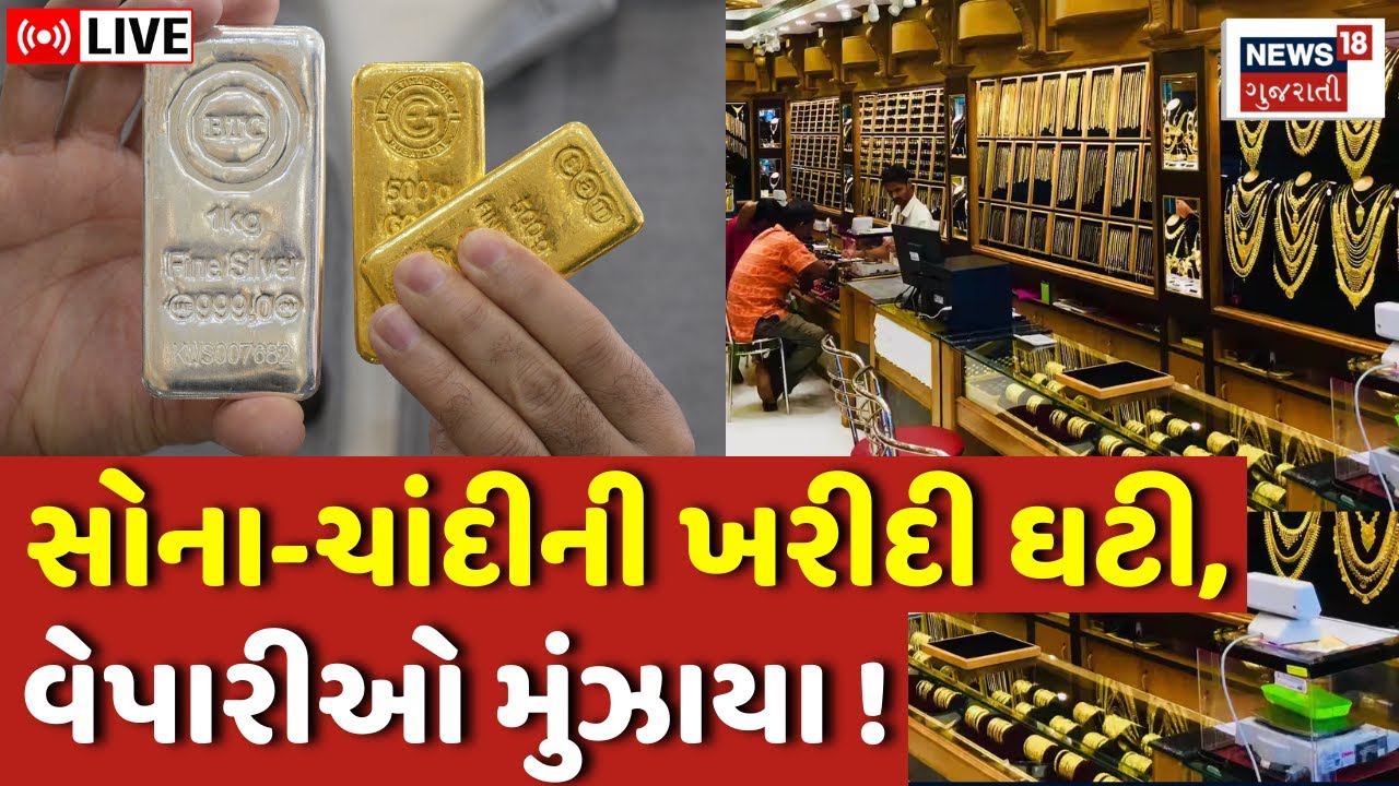 Gold and Silver Price Today LIVE | સોના-ચાંદીના ભાવ વધતાં ખરીદીમાં મોટો ઘટાડો | Gujarati News | N18L