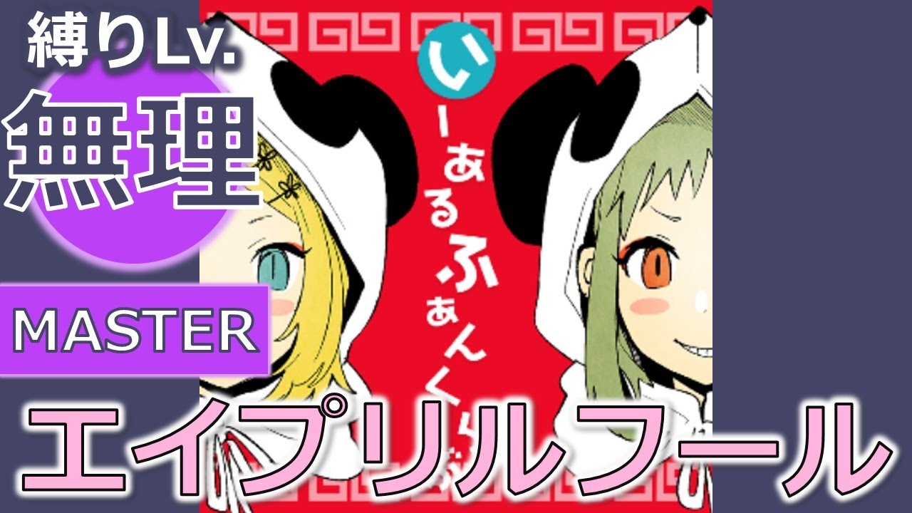 【プロセカ】[MASTER] いーあるふぁんくらぶ（エイプリルフール版） 縛りプレイ