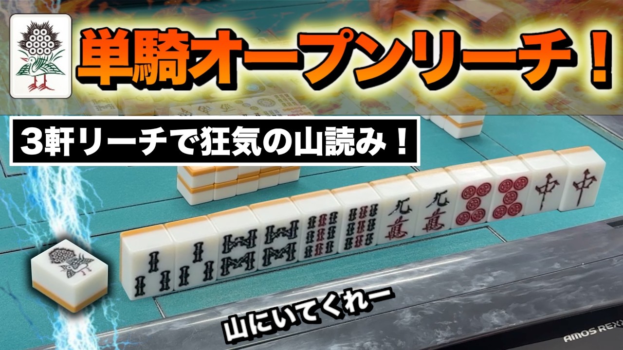 【山読み】３軒目オープンリーチ🔥その結末は...静岡３人麻雀フリー実践 (雀荘ろきぃ)