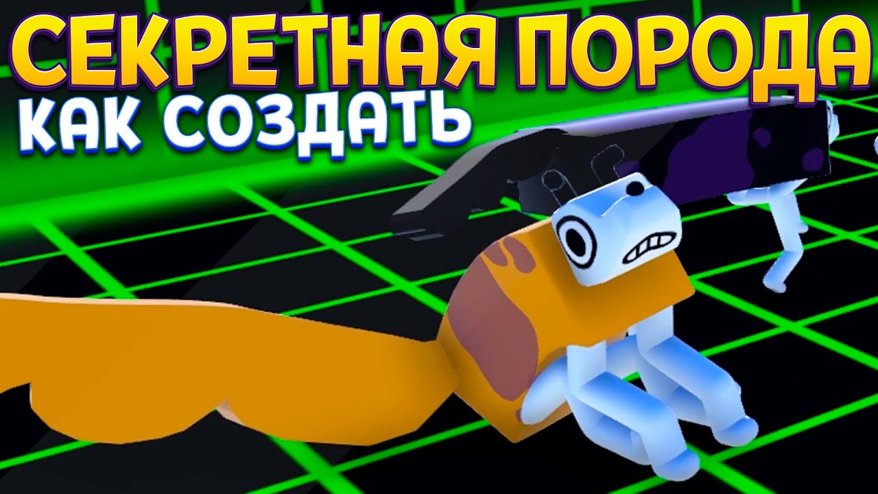 КАК СОЗДАТЬ СЕКРЕТНУЮ ПОРОДУ ( Wobbledogs )