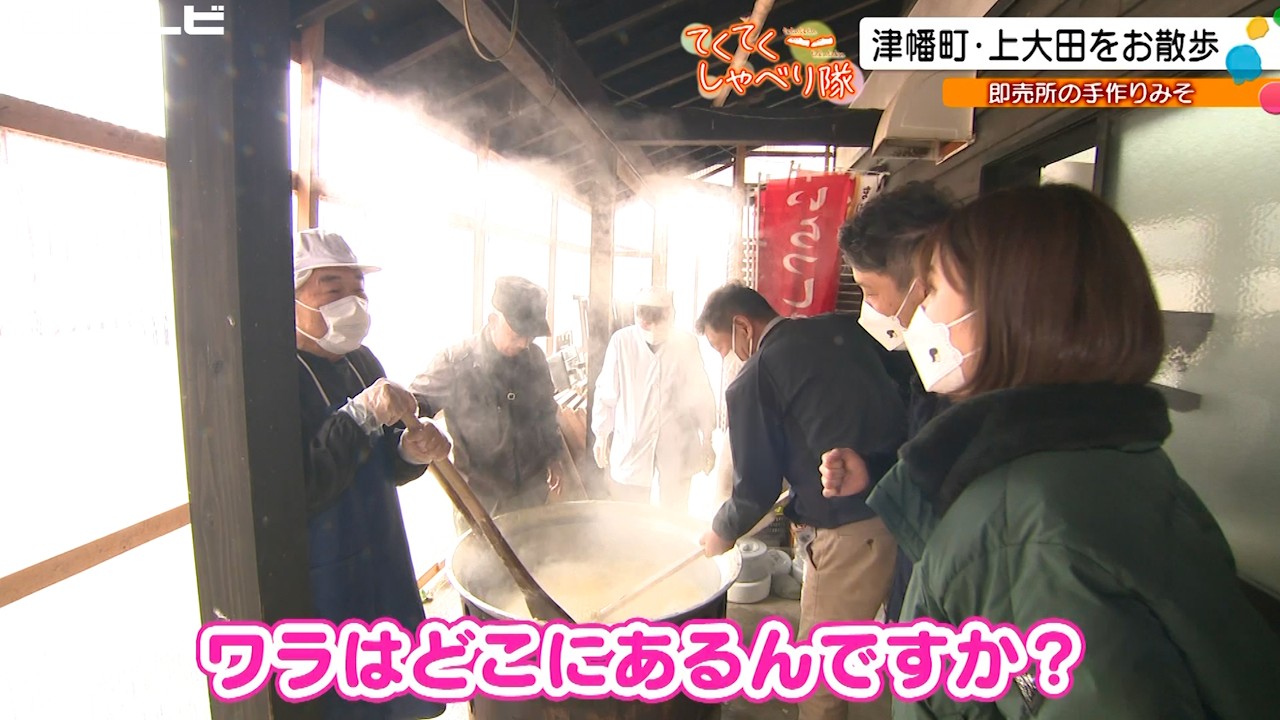 津幡町上大田…河合谷の直売所からいい香り！里山のめぐみで味噌作り