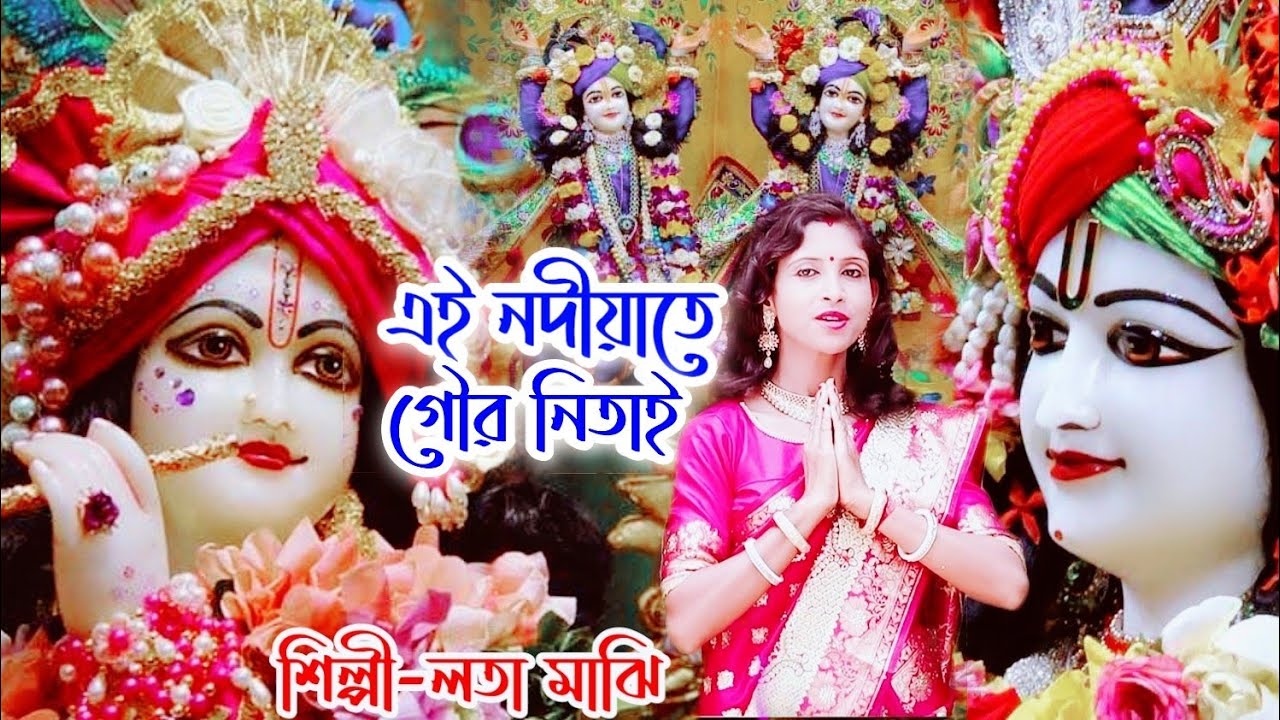 এই নদীয়াতে গৌর নিতাই | সেরা শ্রীকৃষ্ণের গান | EI NODIYA TE GOUR NITAI #LATA MAJHI| Janmashtami song