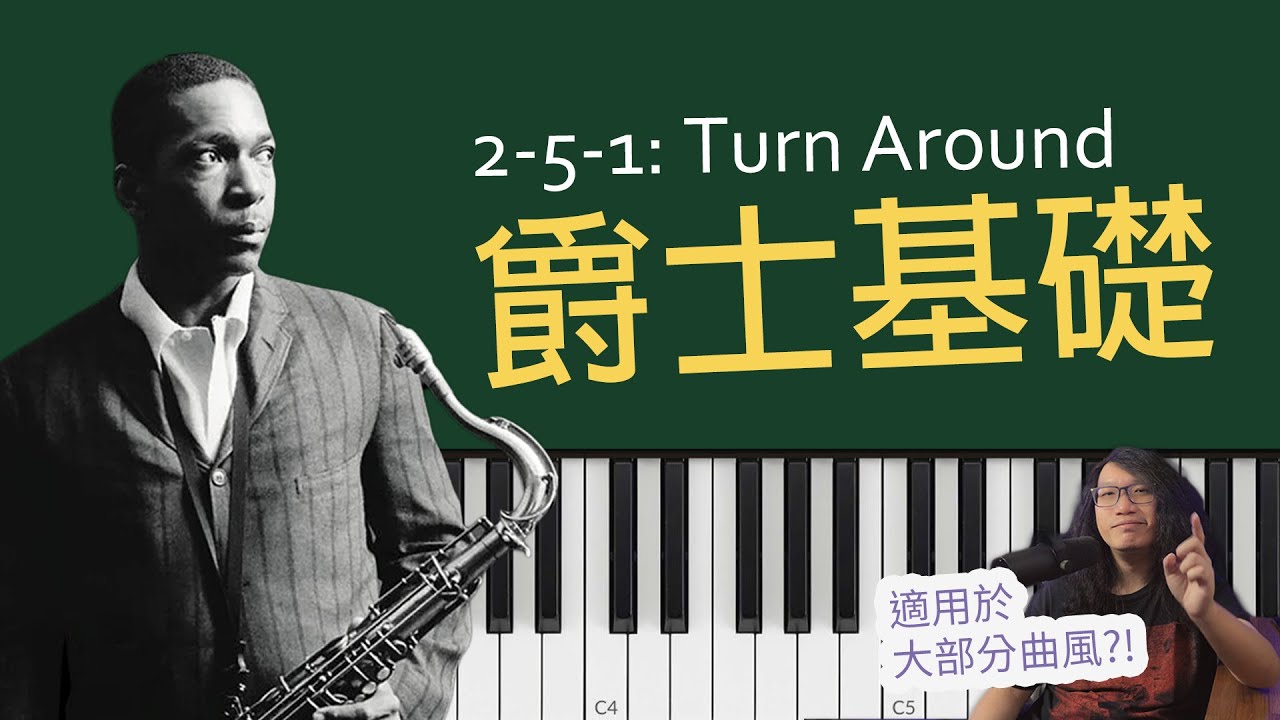 [爵士教學] 2-5-1 Turn Around (Jazz 基礎)  | B3 Johnson