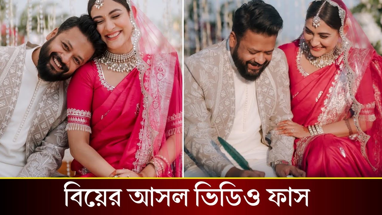 সাদা পোশাকে নয়, লাল শাড়িতেই বিয়ে করেছেন মেহজাবীন চৌধুরী। আসল ভিডিও ফাস!