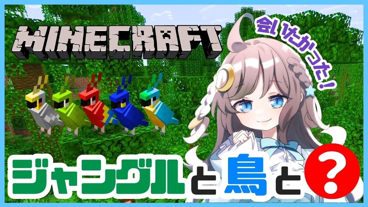 ジャングルで奇跡が起きた…？会いたかったアイドル出現！～ジャングル探検～【マイクラ/Minecraft/マインクラフト】