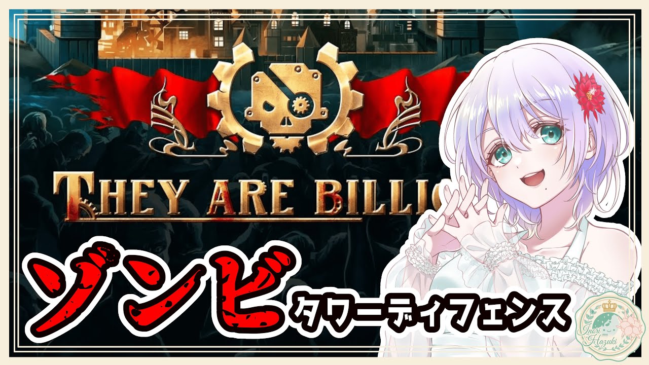 【 #theyarebillions  】定期的に唐突にやりたくなるんだよねなゼイビリなおクリアしたことない【葉月いのり 】