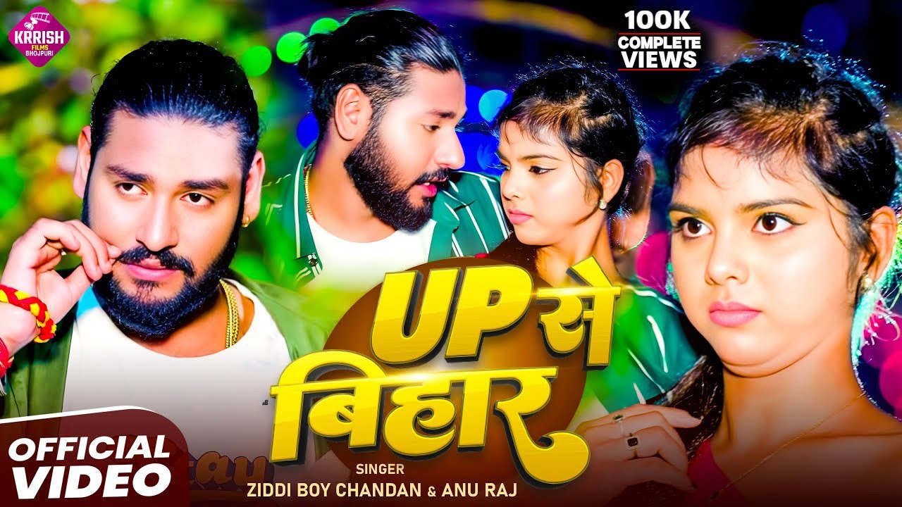 #Video - Up से बिहार | #Ziddi Boy Chandan ,#Anu Raj | Up Se Bihar | New Rangdari Song 2025