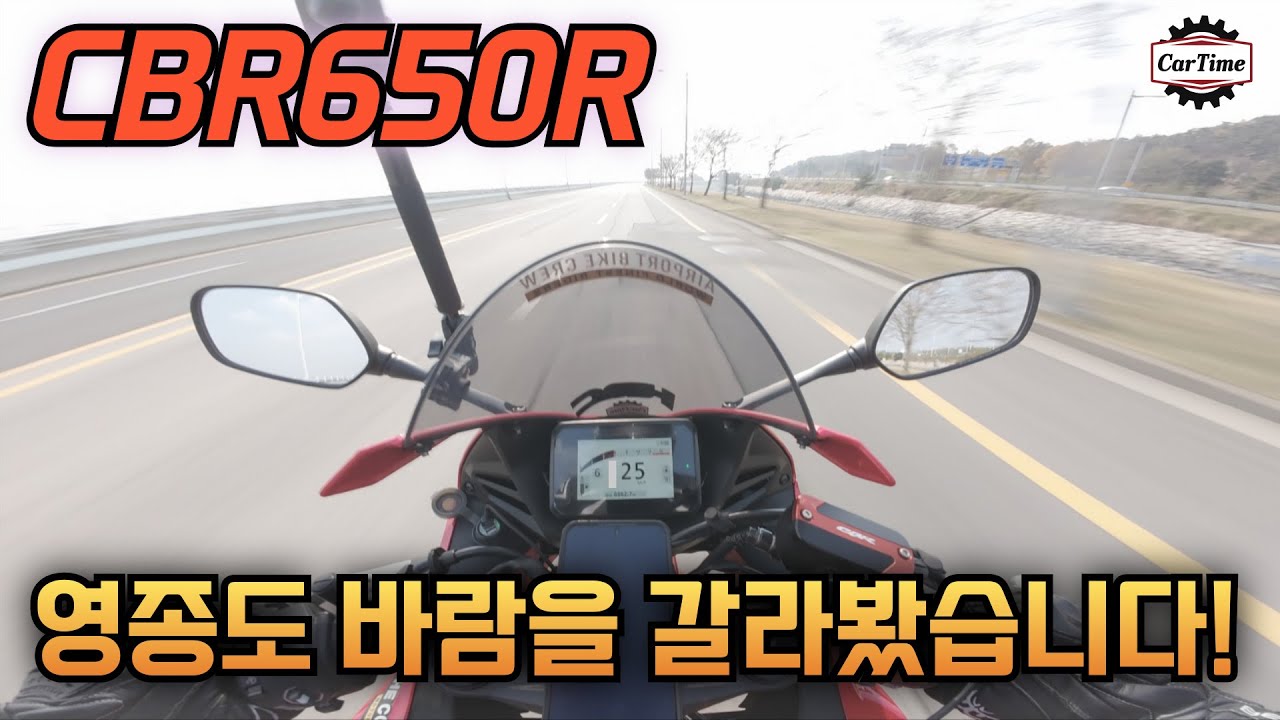 혼다 CBR650R E클러치로 영종도 바람을 갈라봤습니다.