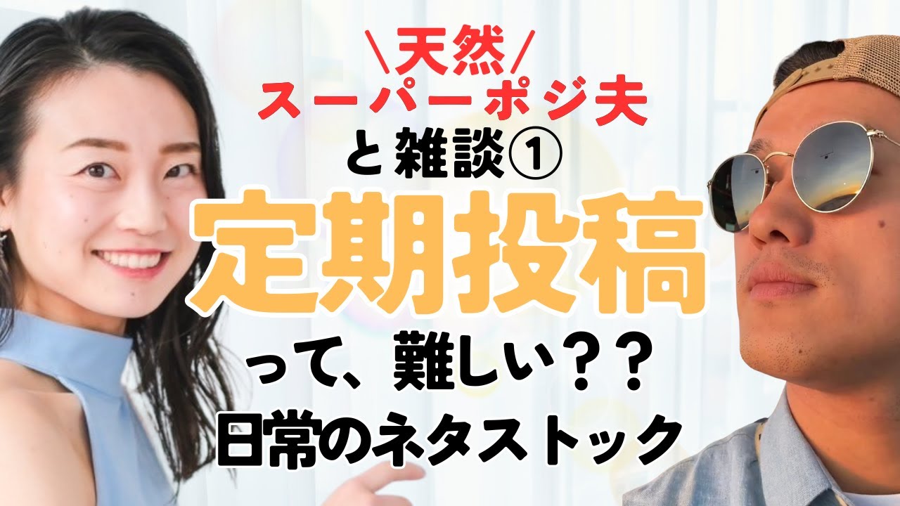天然スーパーポジ夫と雑談①｜定期投稿って難しい？？日常のネタストック