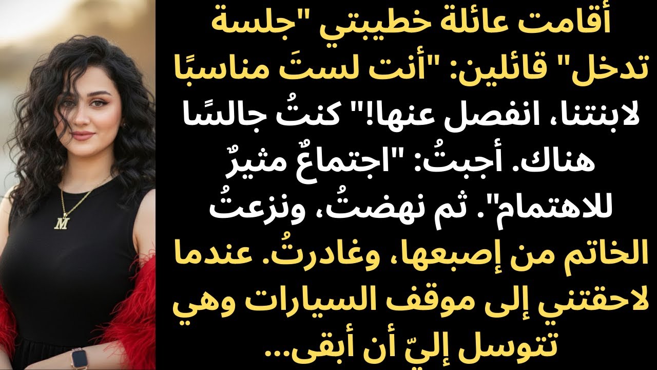 عائلة خطيبتي أقامت "جلسة تدخل" قائلةً: "أنتِ لستِ جيدة بما يكفي لعائلتنا" // قصص ريديت