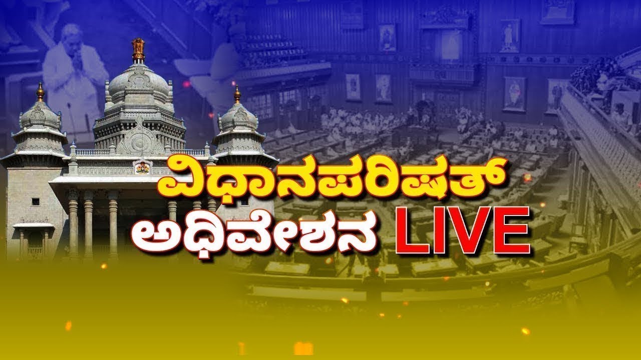 LIVE : Karnataka Legislative Council Day 07 Live | ವಿಧಾನ ಪರಿಷತ್ ಅಧಿವೇಶನದ ನೇರಪ್ರಸಾರ
