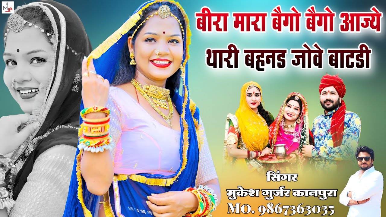 बीरा मारा बेगो बेगो आज्ये थारी बहनड जोवे बाटडी | Mukesh Kanpura New Dj Song | Rajasthani Mayra Song