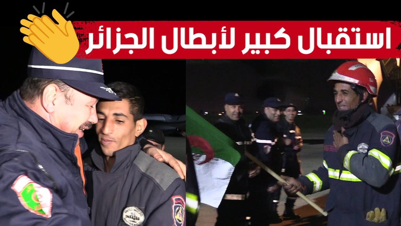 استقبال كبير لأفراد الحماية المدنية التي كانت في مهام الإنقاذ بمناطق الزلزال بتركيا