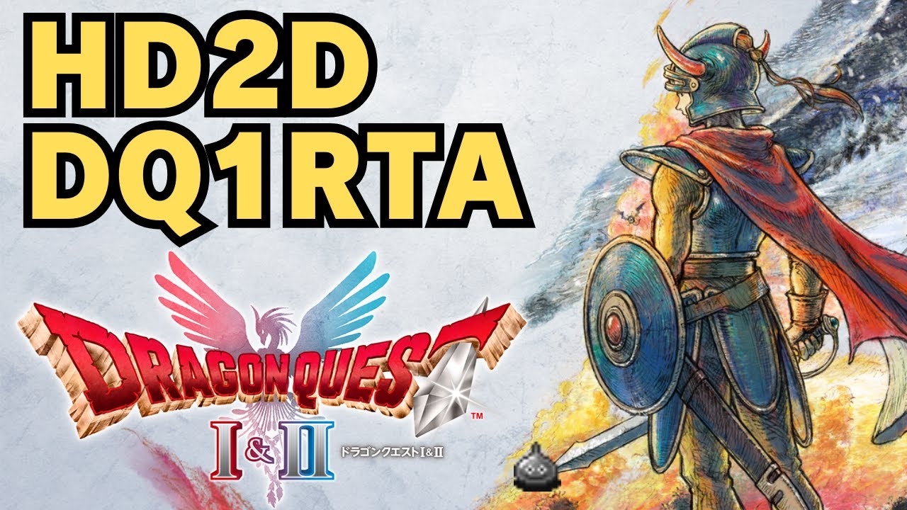 HD2D DQ1RTA 世界記録狙い！