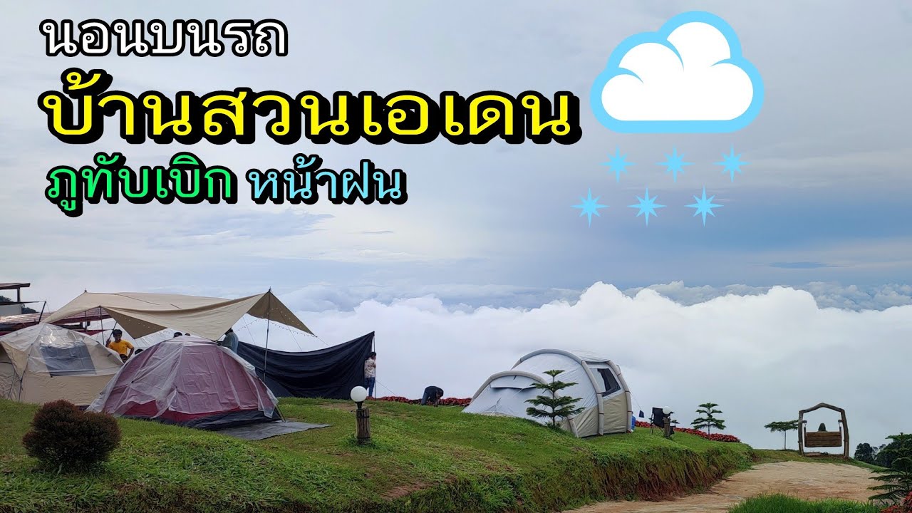 บ้านสวนเอเดน ภูทับเบิก นอนบนรถ สิงหา หน้าฝน