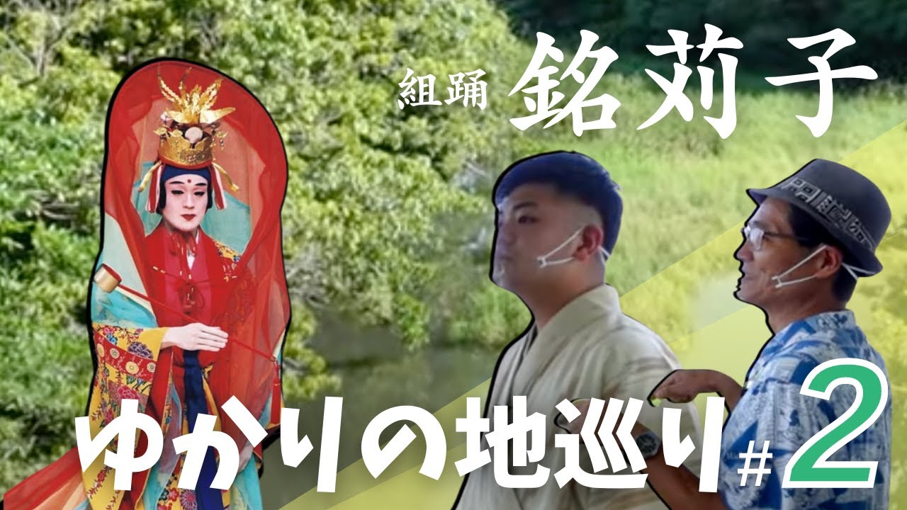 組踊ゆかりの地巡り～銘苅子編～